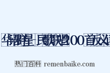 华语群星-民歌联唱200首反义词是什么意思的图片